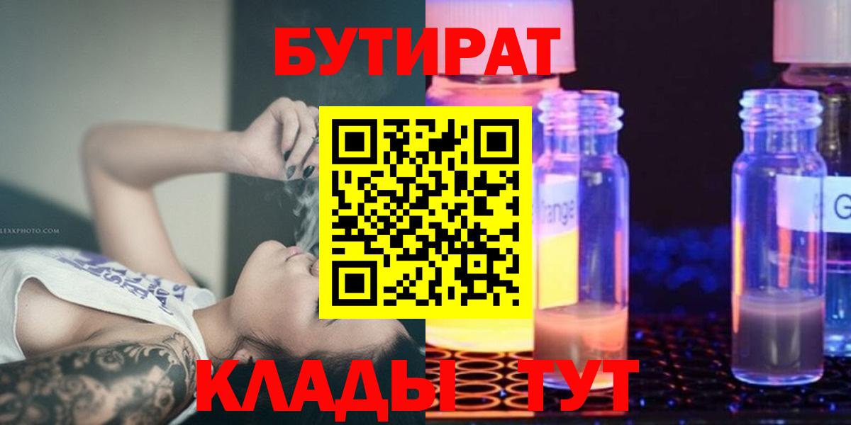 Комсомольск-на-Амуре  БУТИРАТ BDO 33%  Вход с VPN 