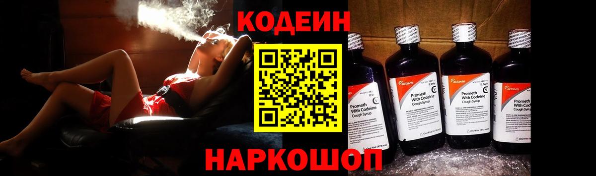 Codein Purple Drank  Кодеиновый сироп Lean напиток Lean (лин)  Вход с VPN  Комсомольск-на-Амуре 