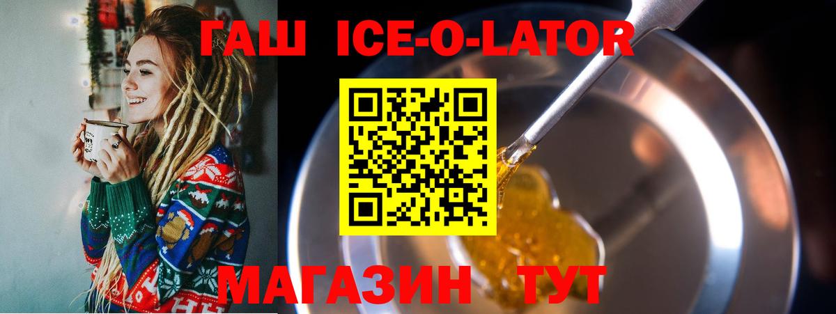 ГАШИШ ice o lator  Вход с VPN  ГАШ  где найти   Комсомольск-на-Амуре 